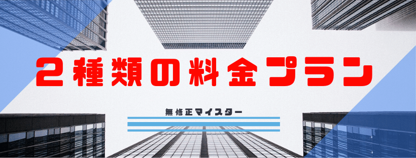 2種類の料金プラン