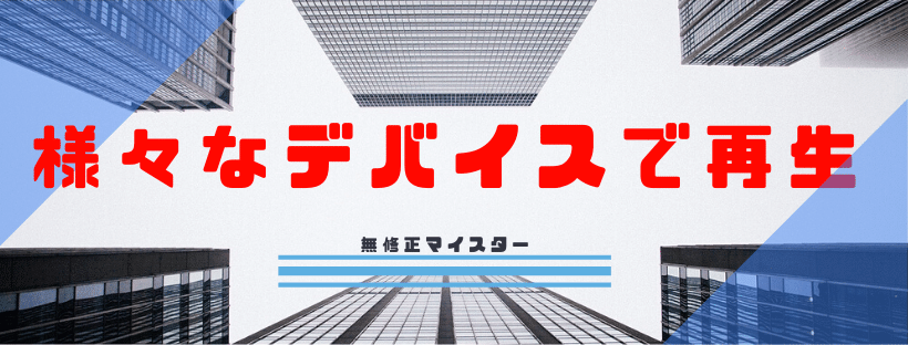 様々なデバイスで再生