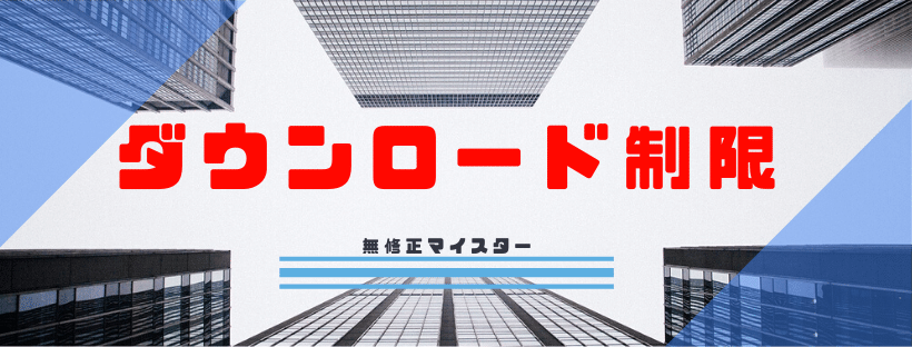 ダウンロードには制限がある