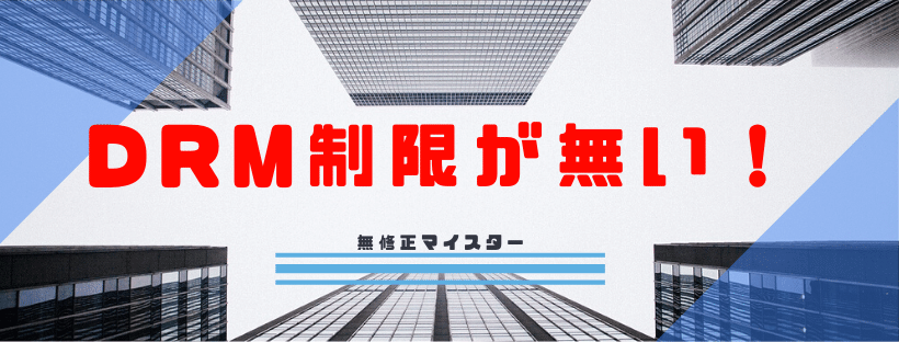 DRM制限がない