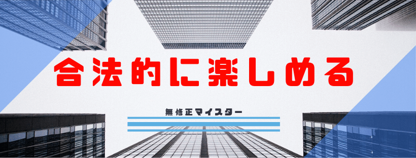 合法で楽しめる