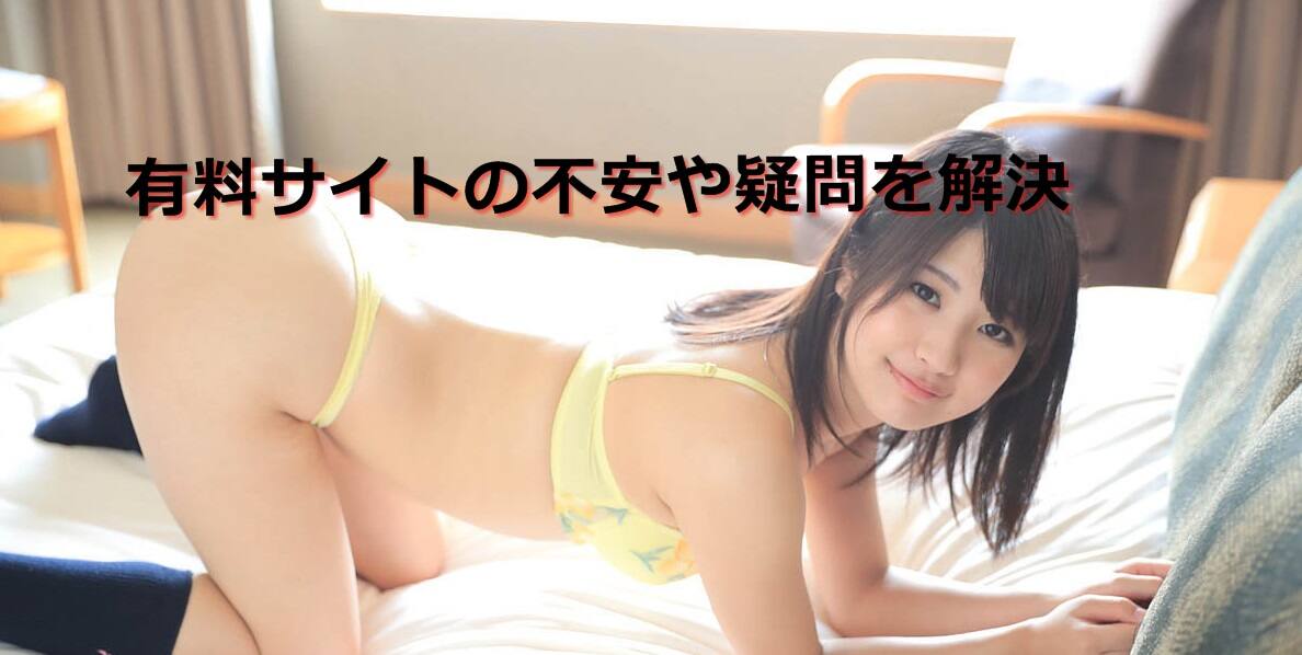 不安や疑問解決