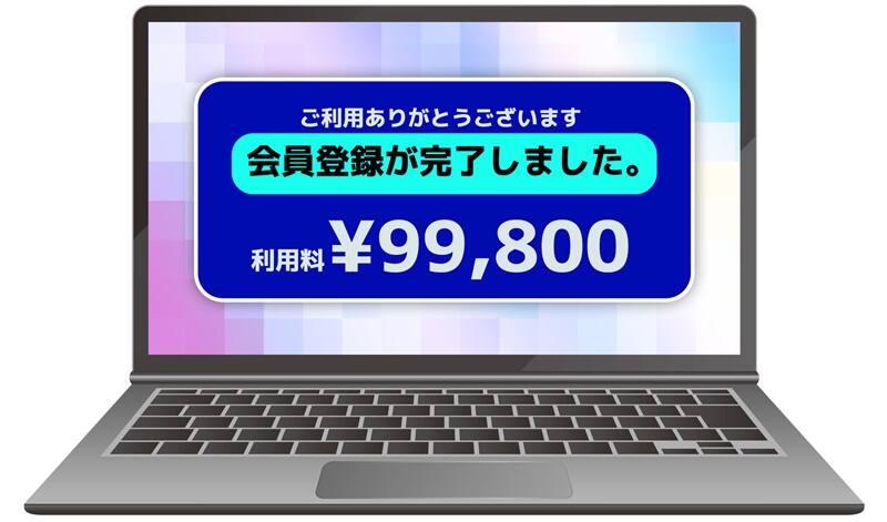不正に高額請求