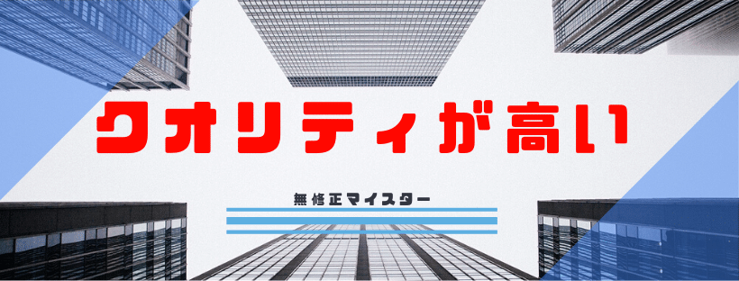 クオリティが高い