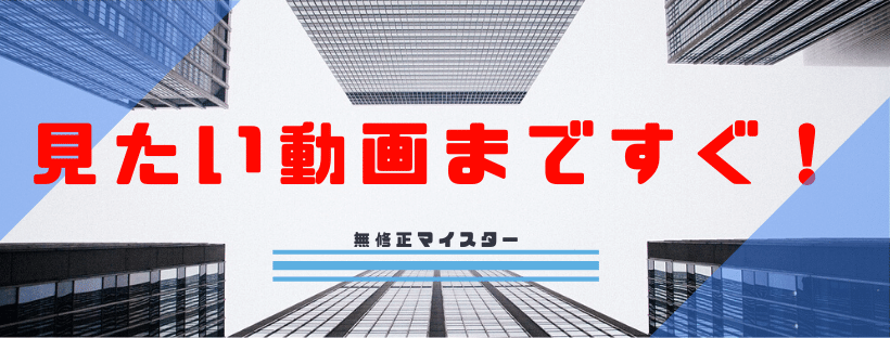 見たいエロ動画まですぐに辿り着くことができる