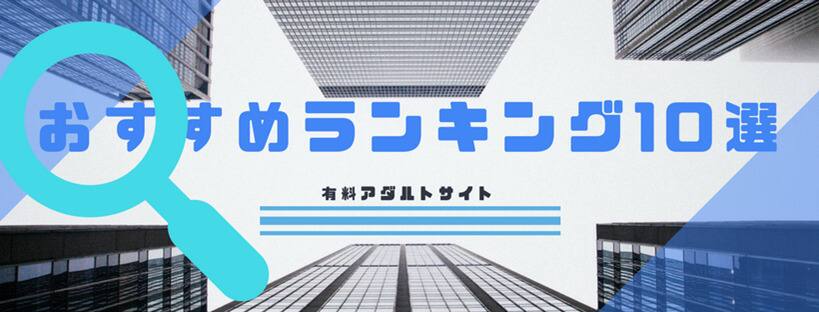 おすすめのアダルトサイトランキング