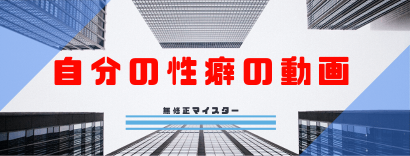 性癖に合わせた動画