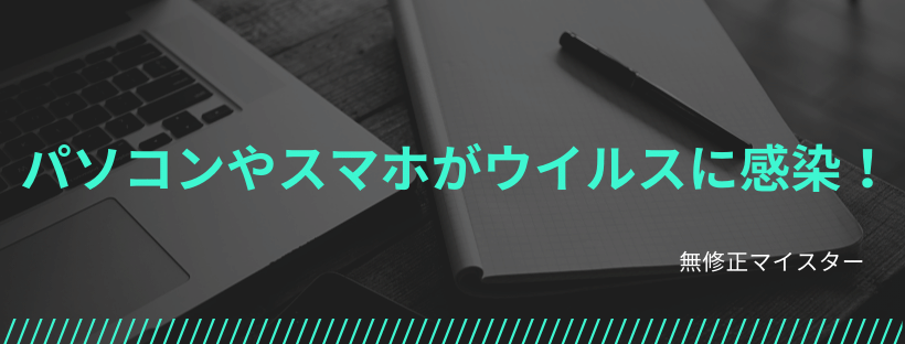 パソコンやスマホがウイルスに感染した