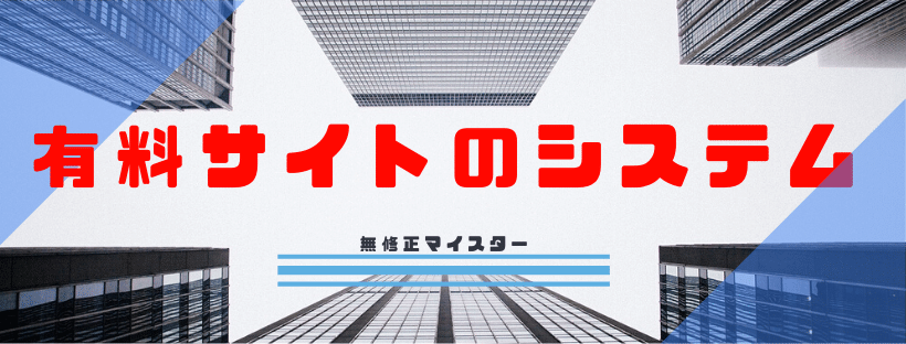有料アダルトサイトのシステム