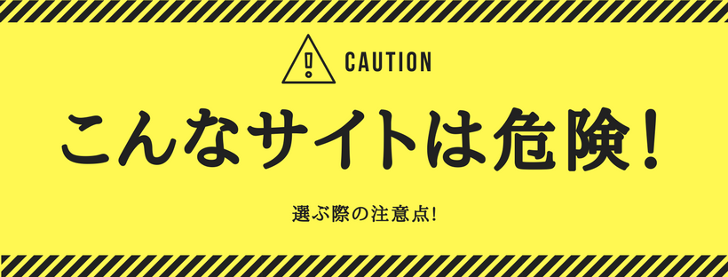 危険なサイト